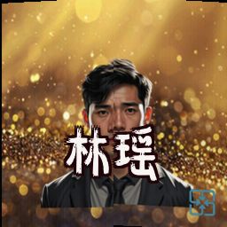 林瑶