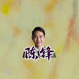 陈锋